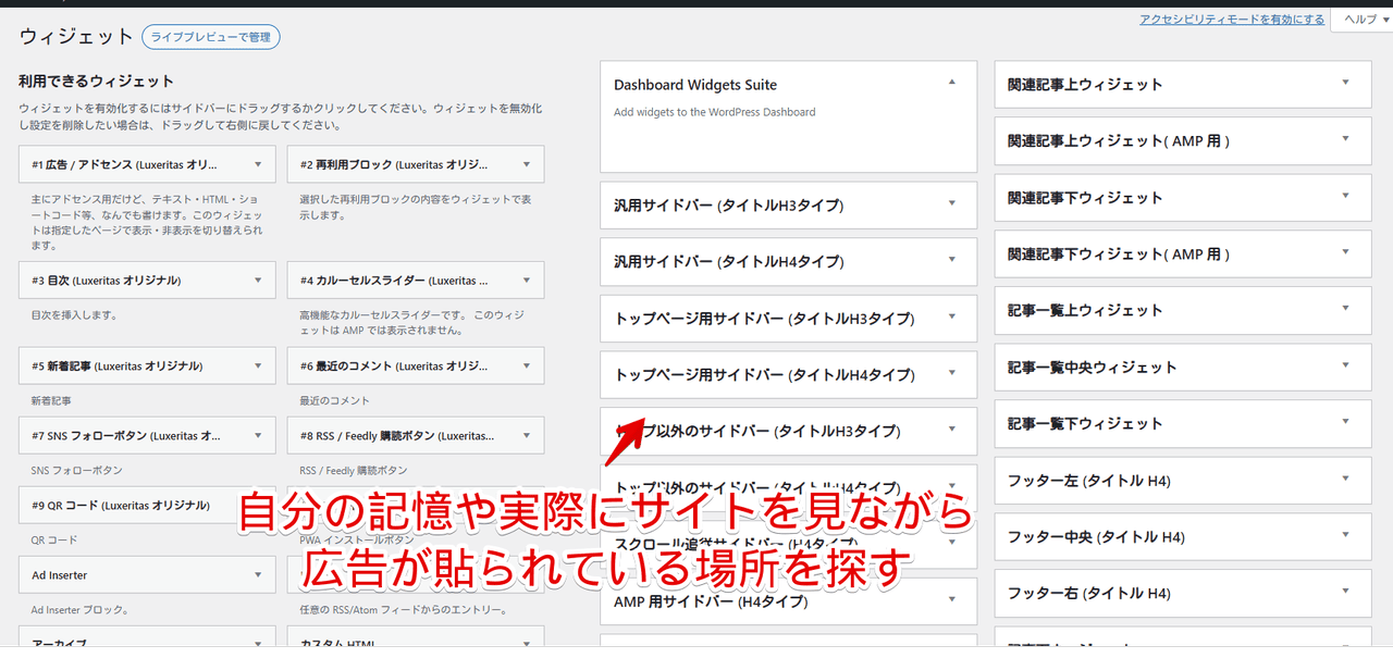 WordPressのウィジェット管理画面のスクリーンショット