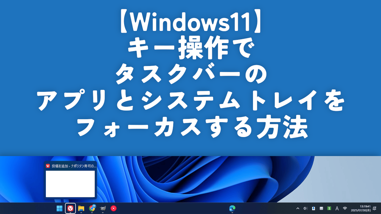 【Windows11】キー操作でタスクバーのアプリとシステムトレイをフォーカスする方法