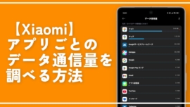 【Xiaomi】アプリごとのデータ通信量を確認する方法