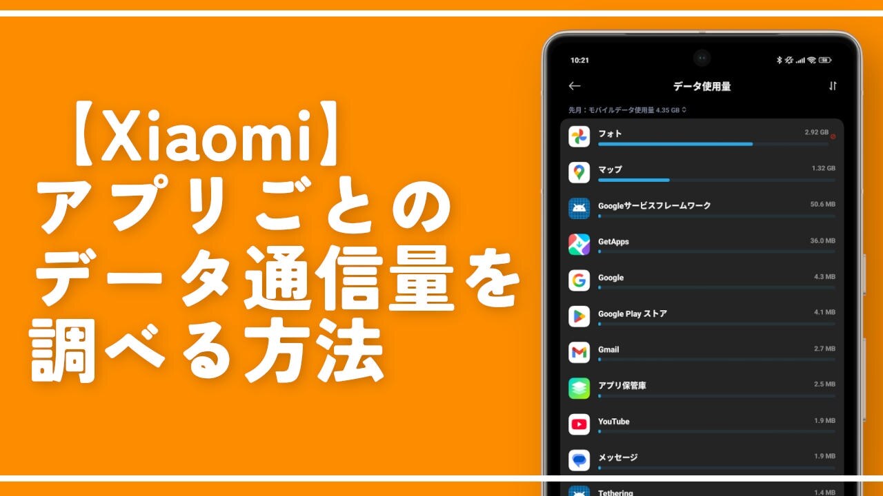 【Xiaomi】アプリごとのデータ通信量を確認する方法