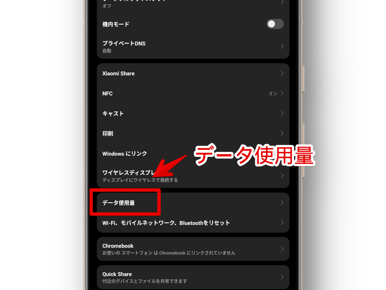 Xiaomiスマホの設定からデータ使用量ページを開く手順画像