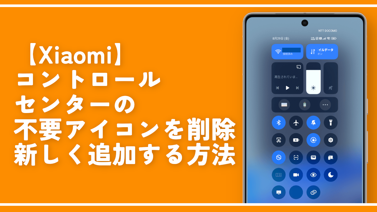 【Xiaomi】コントロールセンターの不要アイコンを削除・新しく追加する方法