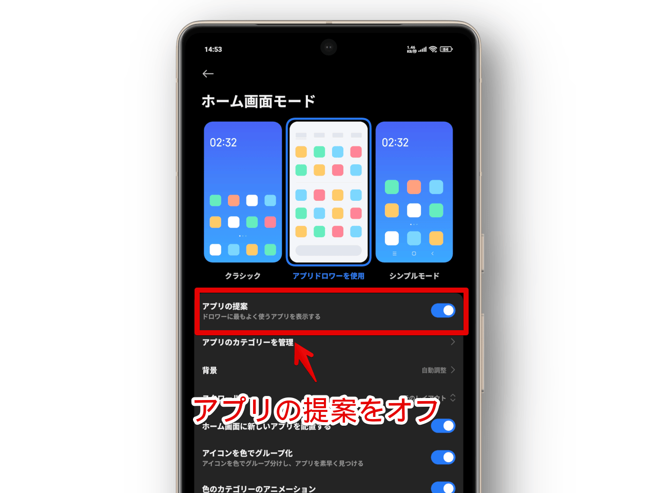 XiaomiのAndroidスマホでアプリドロワーの「アプリの提案」をオフにする手順画像
