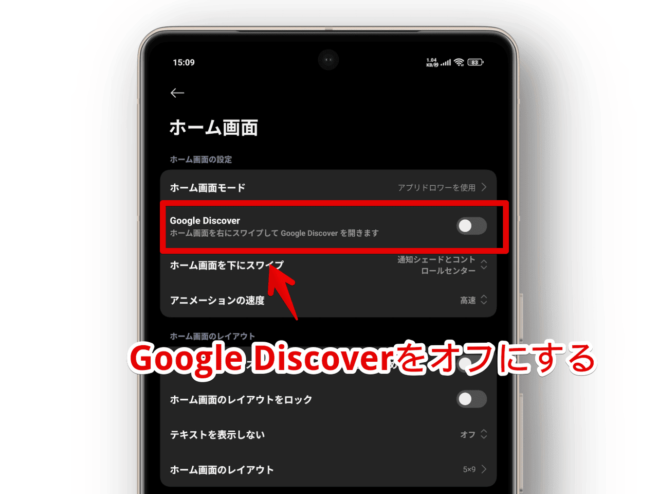 XiaomiのAndroidスマホで「ホーム画面」設定から「Google Discover」を非表示にする手順画像