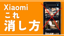 【Xiaomi】ホーム画面のニュース（Discover）を非表示にする方法
