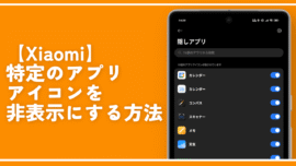 【Xiaomi】特定のアプリアイコンを非表示にする方法