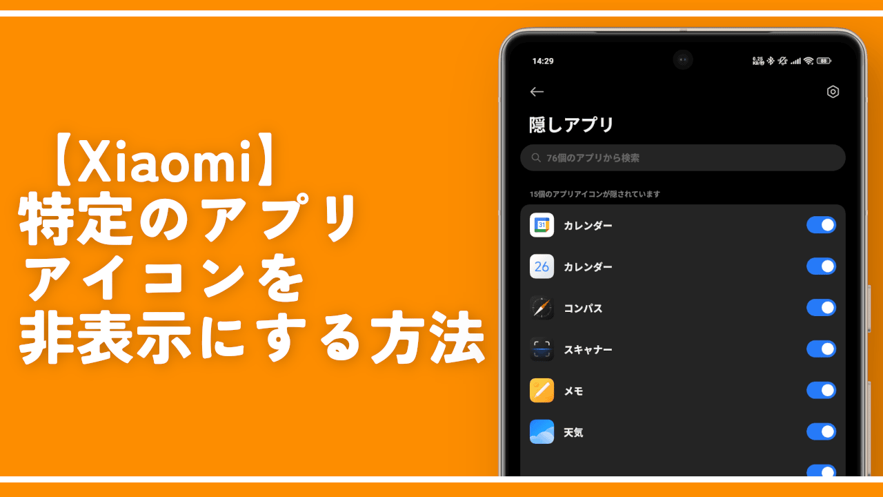 【Xiaomi】特定のアプリアイコンを非表示にする方法