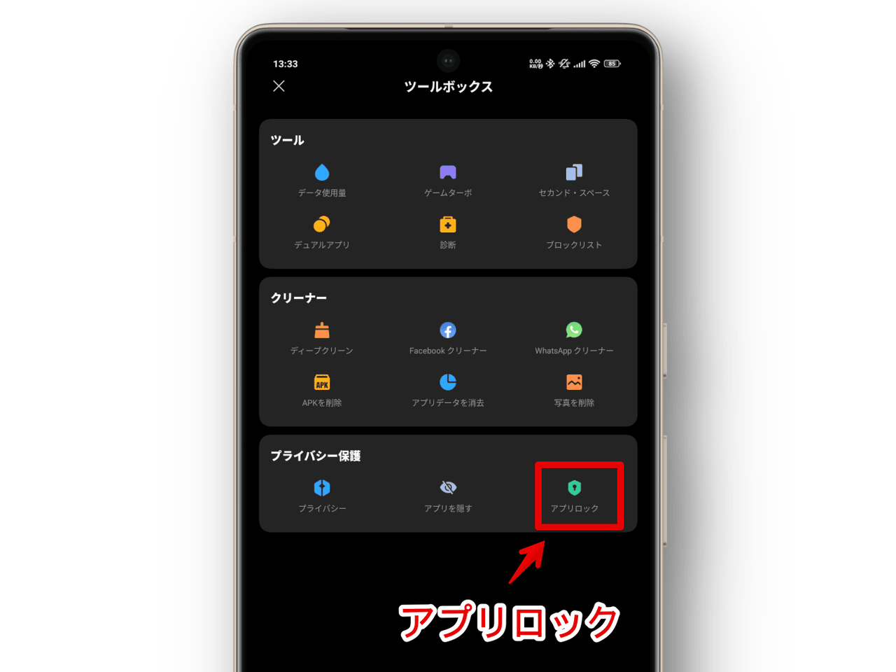 Xiaomiのセキュリティアプリで「アプリロック」を開く手順画像