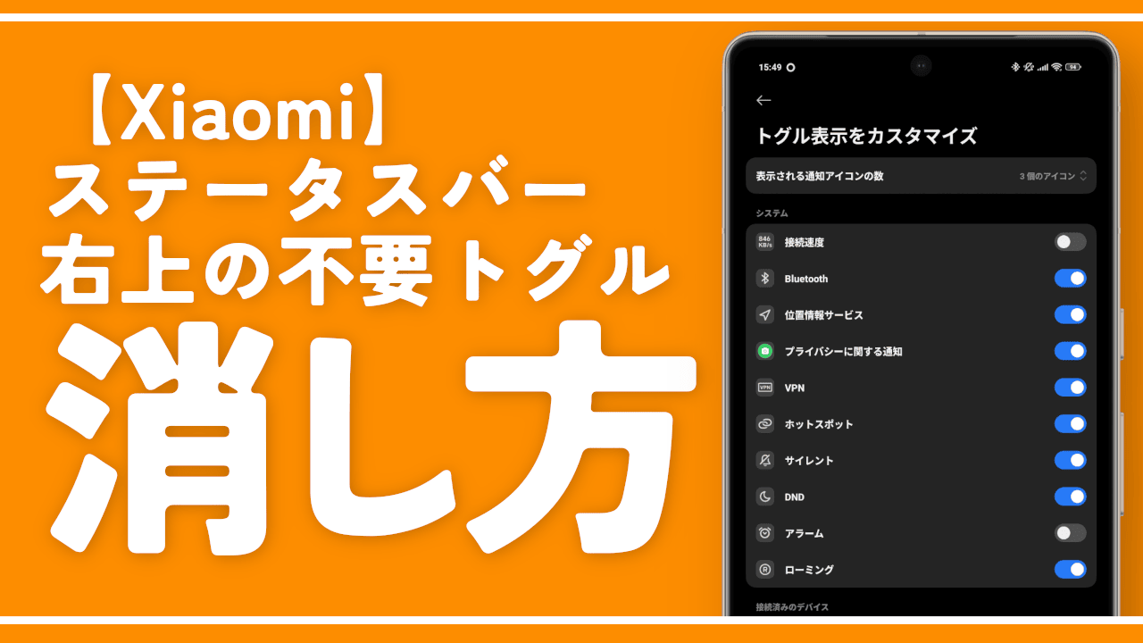 【Xiaomi】ステータスバー右上の不要アイコンを非表示にする方法。設定から消せる！