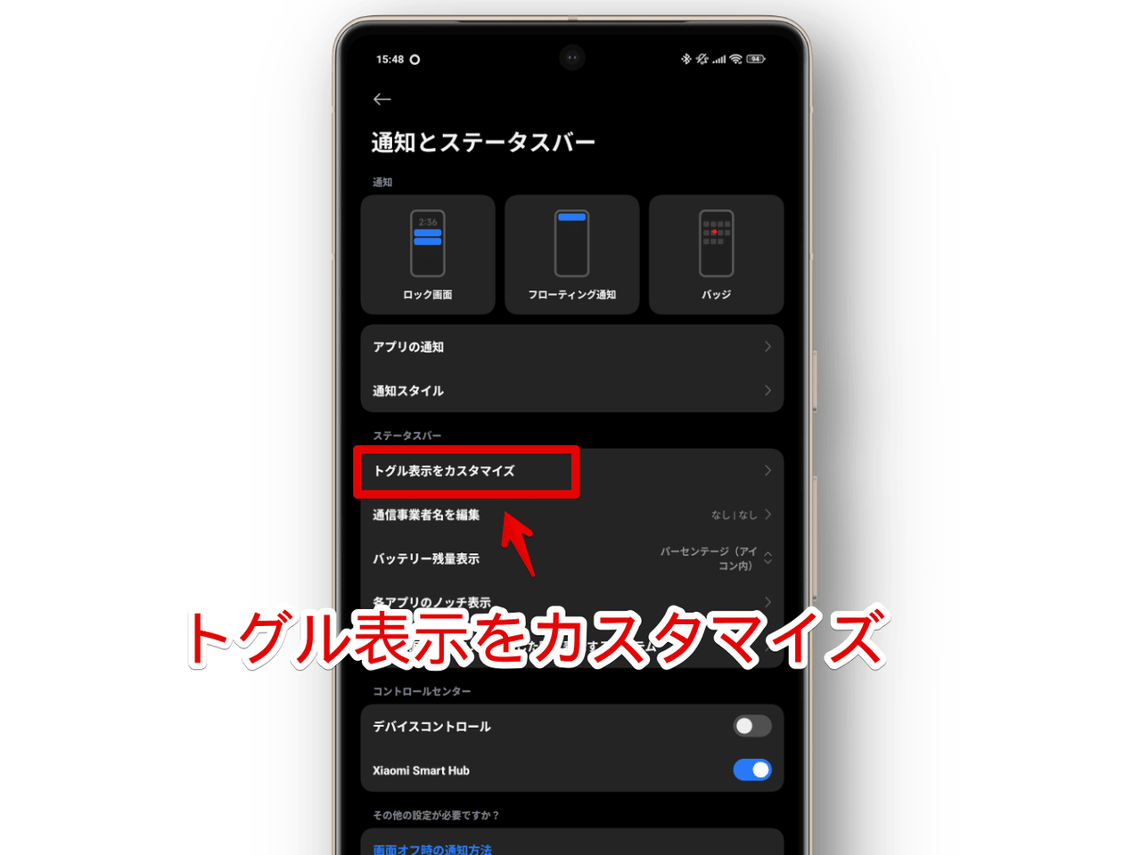 XiaomiのAndroidスマホで「トグル表示をカスタマイズ」ページを開く手順画像
