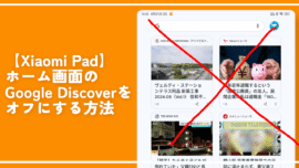 【Xiaomi Pad】ホーム画面のGoogle Discoverをオフにする方法