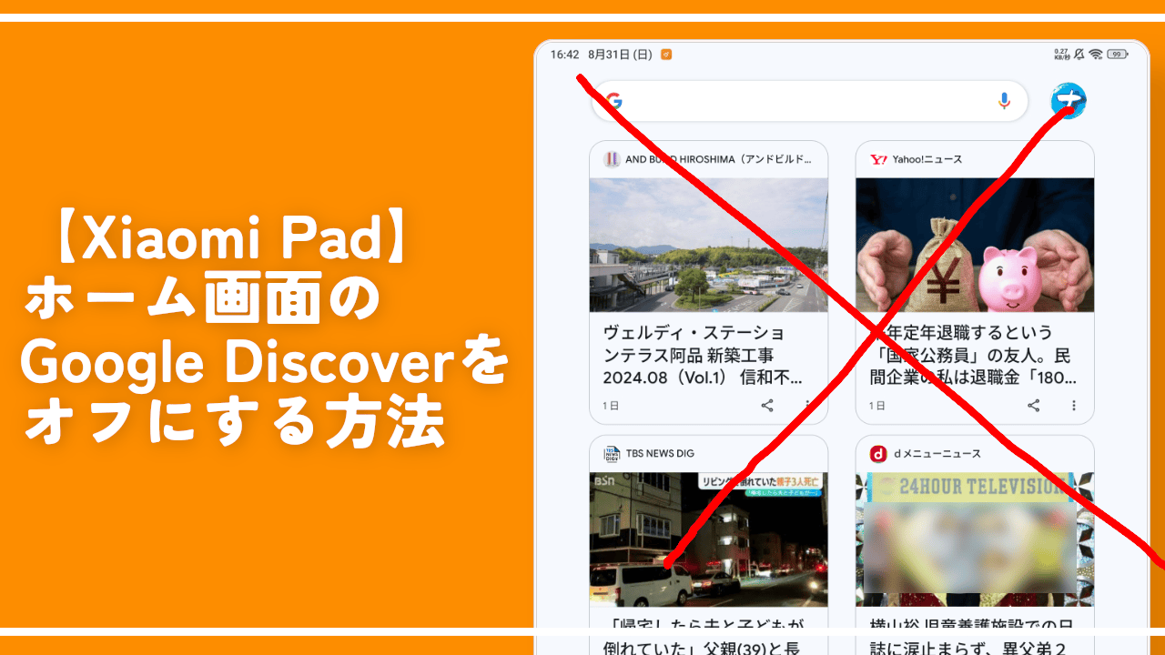 【Xiaomi Pad】ホーム画面のGoogle Discoverをオフにする方法