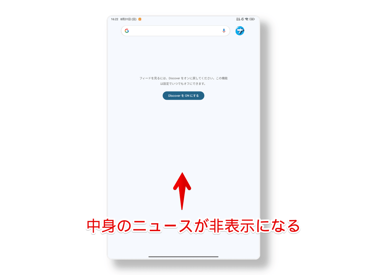 Xiaomiのタブレットで「Google Discover」をオフにした画像