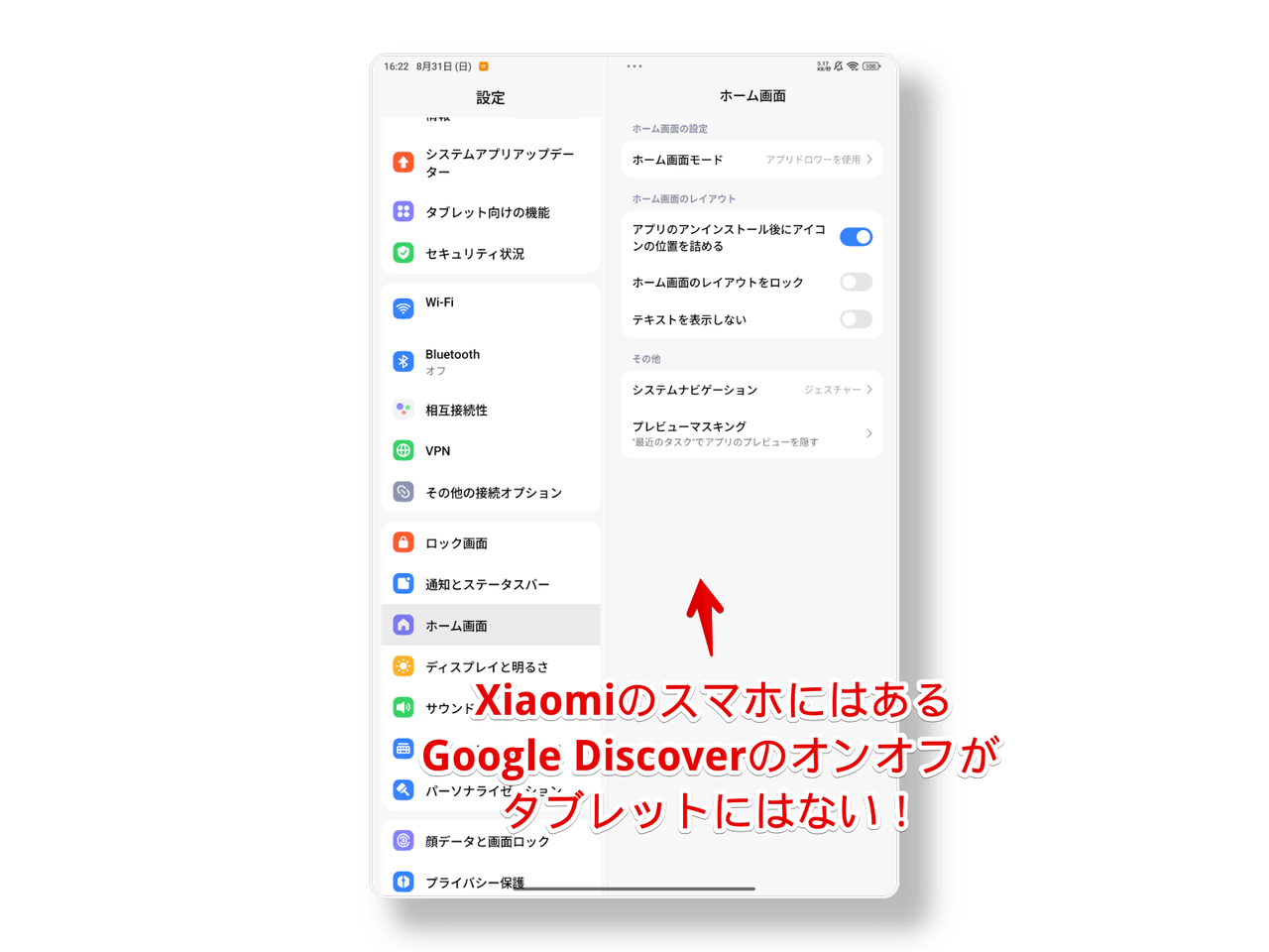 Xiaomiのタブレットでホーム画面設定を開いた画像