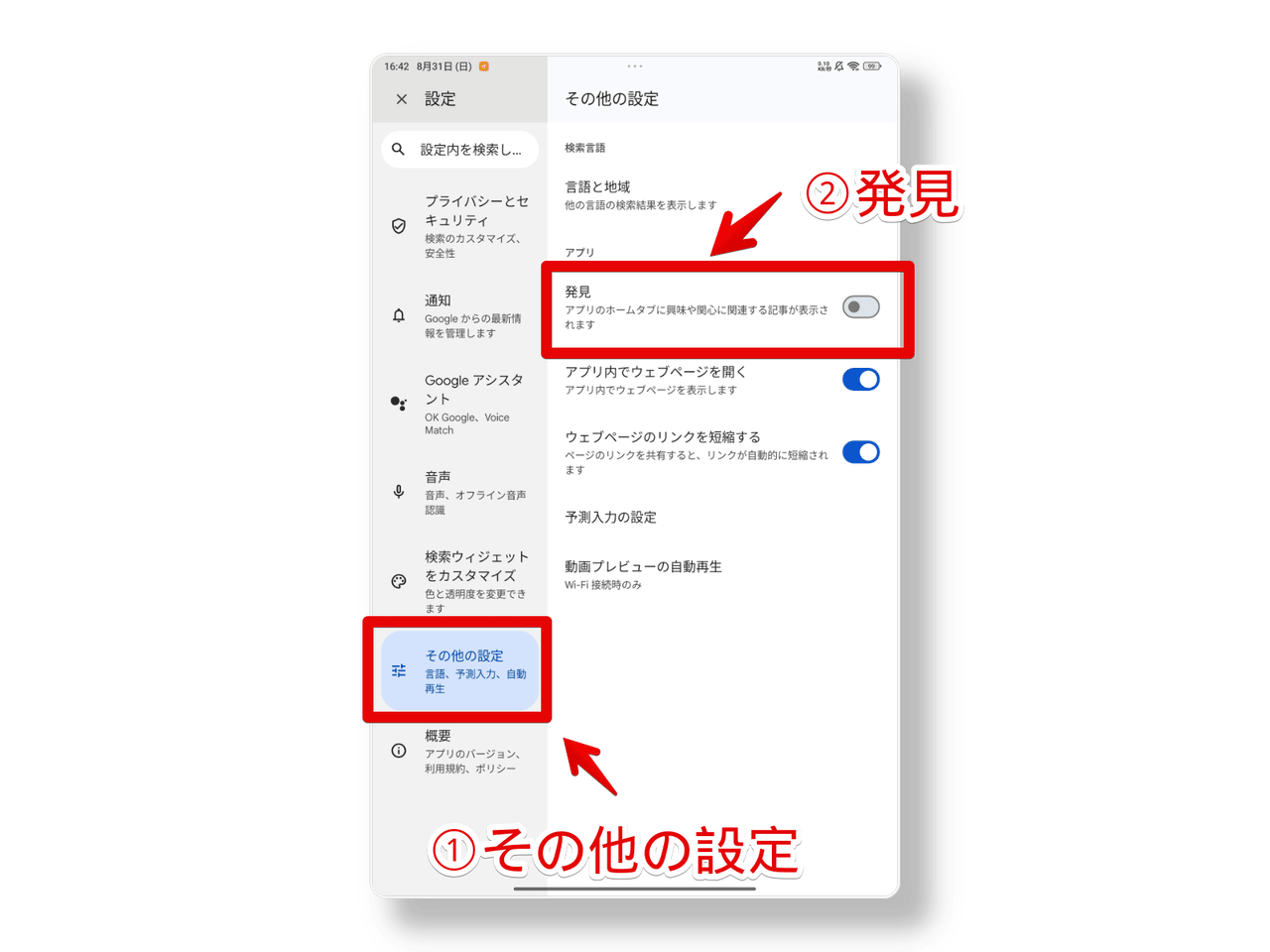 Xiaomiのタブレットで「Google Discover」の発見をオフにする手順画像