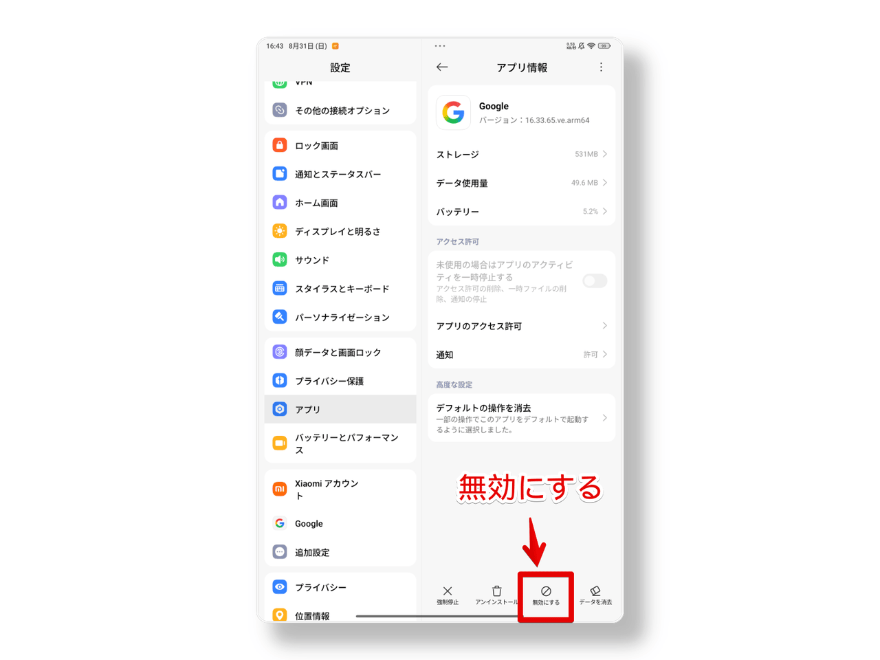 XiaomiのタブレットでGoogleアプリを設定から無効化する手順画像