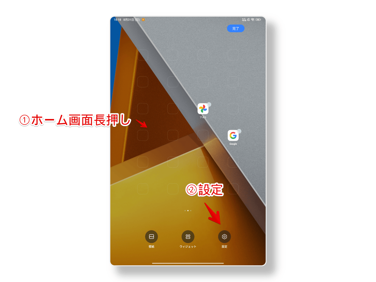 Xiaomiのタブレットでホーム画面を長押しした画像