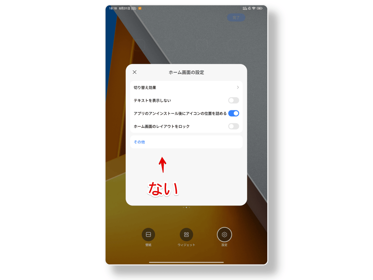 Xiaomiのタブレットでホーム画面長押しから設定を開いた画像
