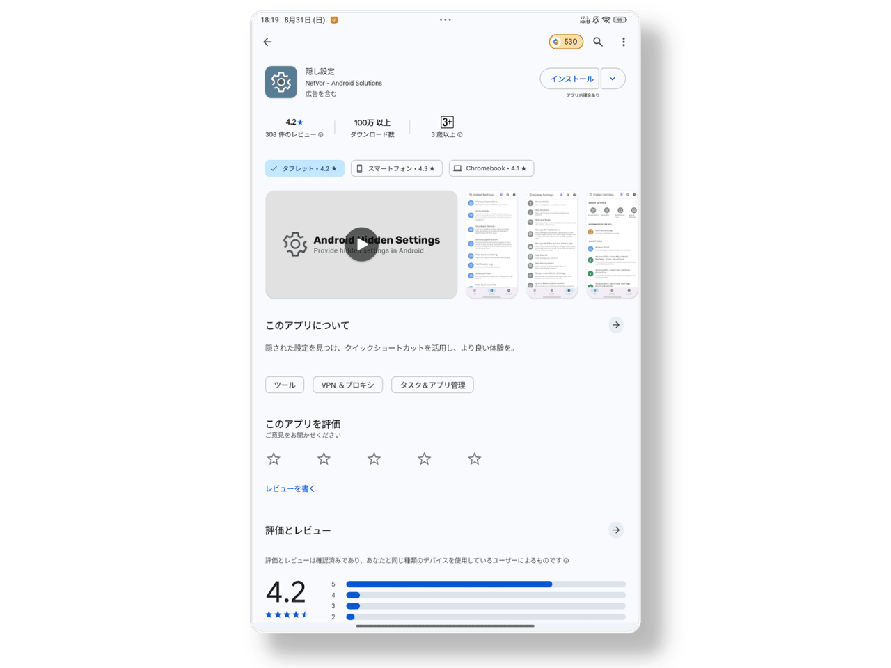 「隠し設定」のGoogle Playスクリーンショット