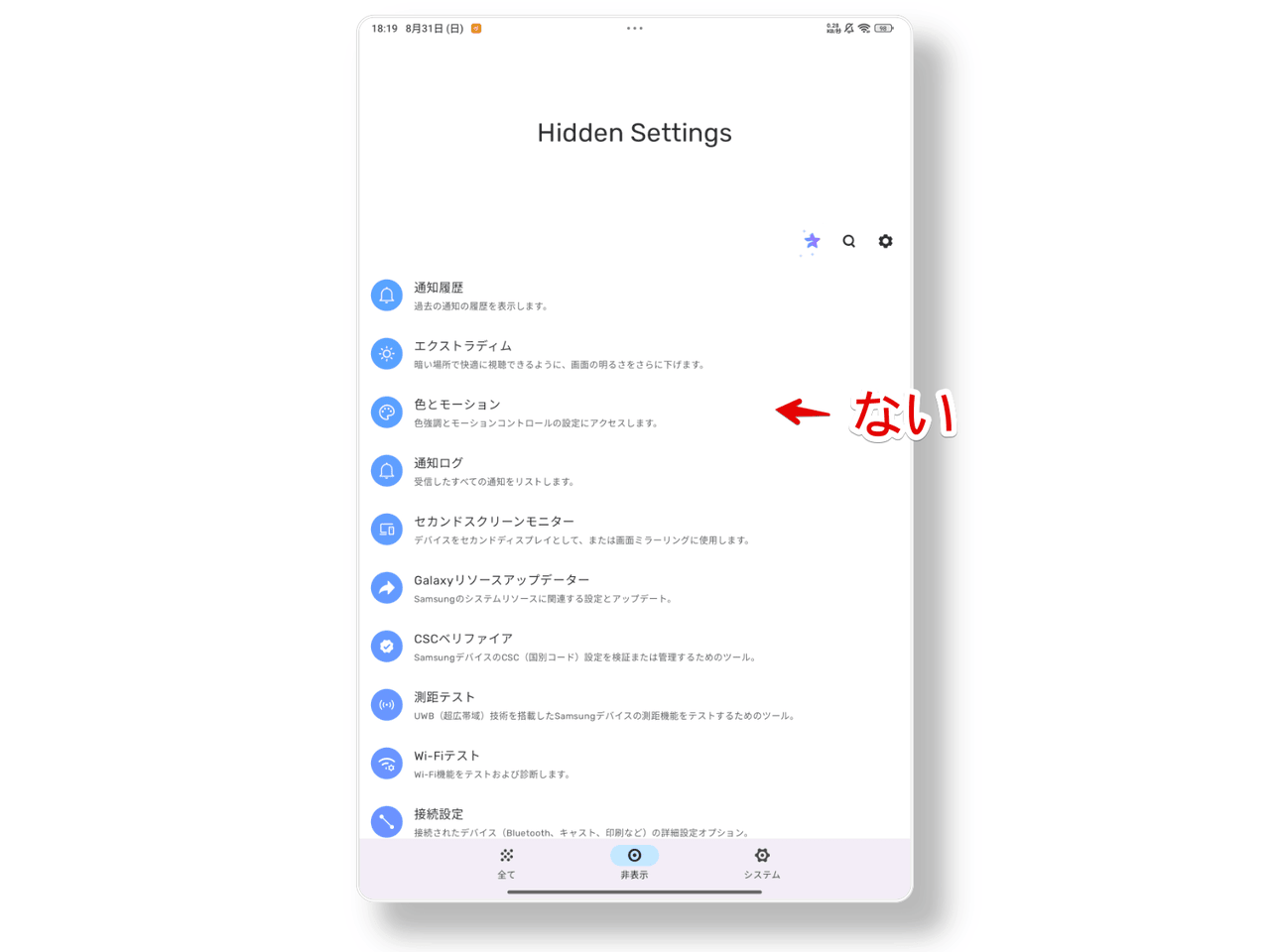 「隠し設定」アプリを開いた画像