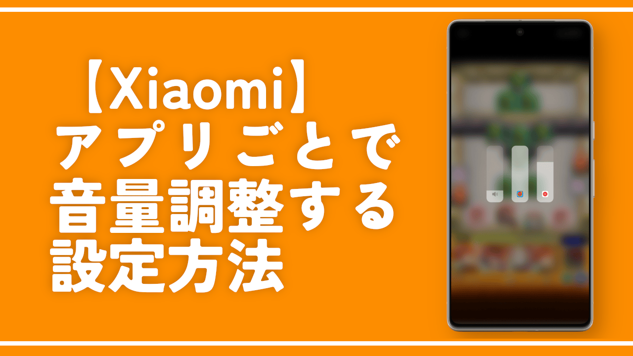 【Xiaomi】アプリごとで音量調整する設定方法