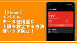 【Xiaomi】モバイルデータ使用量に上限を設定する方法。使いすぎ防止！