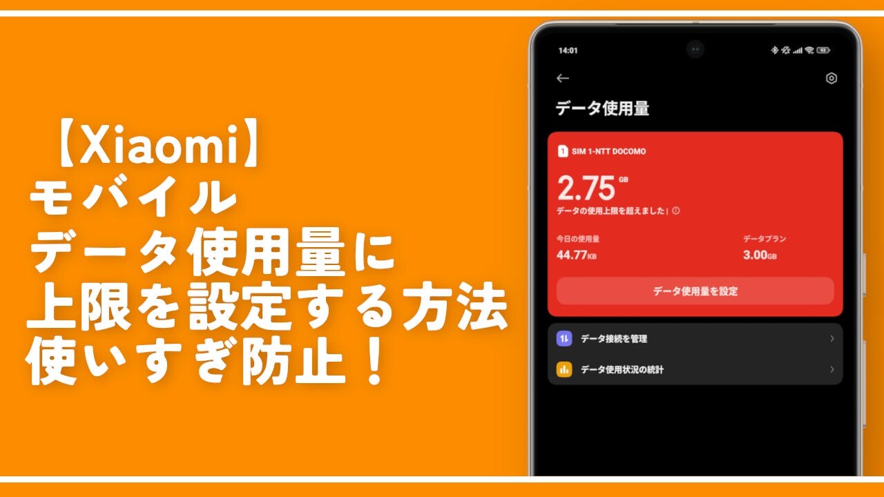 【Xiaomi】モバイルデータ使用量に上限を設定する方法。使いすぎ防止！