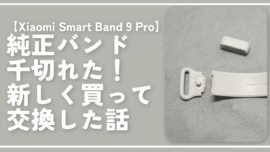 【Xiaomi Smart Band 9 Pro】純正バンド千切れた！新しく買って交換した話