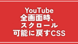 【YouTube】全画面時に下スクロールできなくなったのを直すCSS