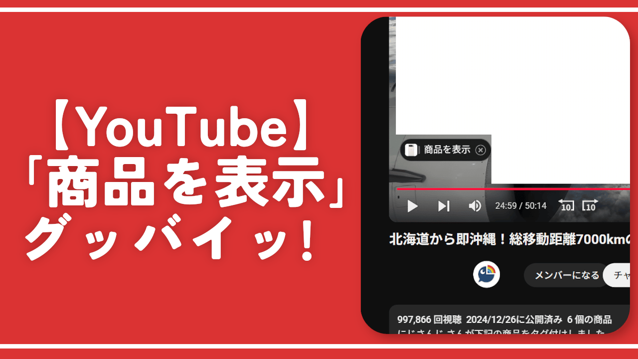 【YouTube】動画内の「商品を表示」ボタンを非表示にするCSS