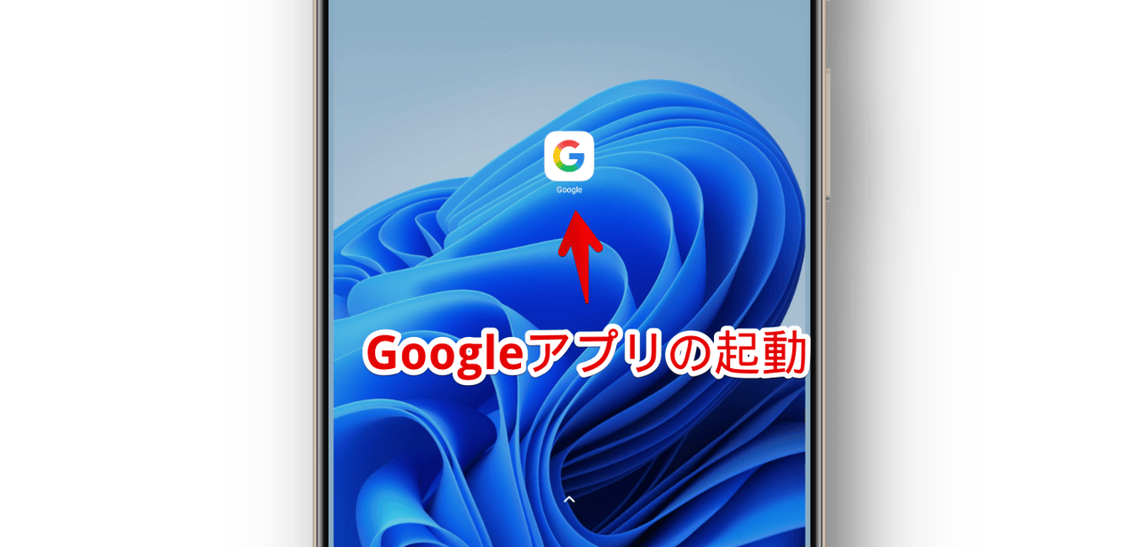 AndroidスマホのGoogleアプリを起動する手順画像
