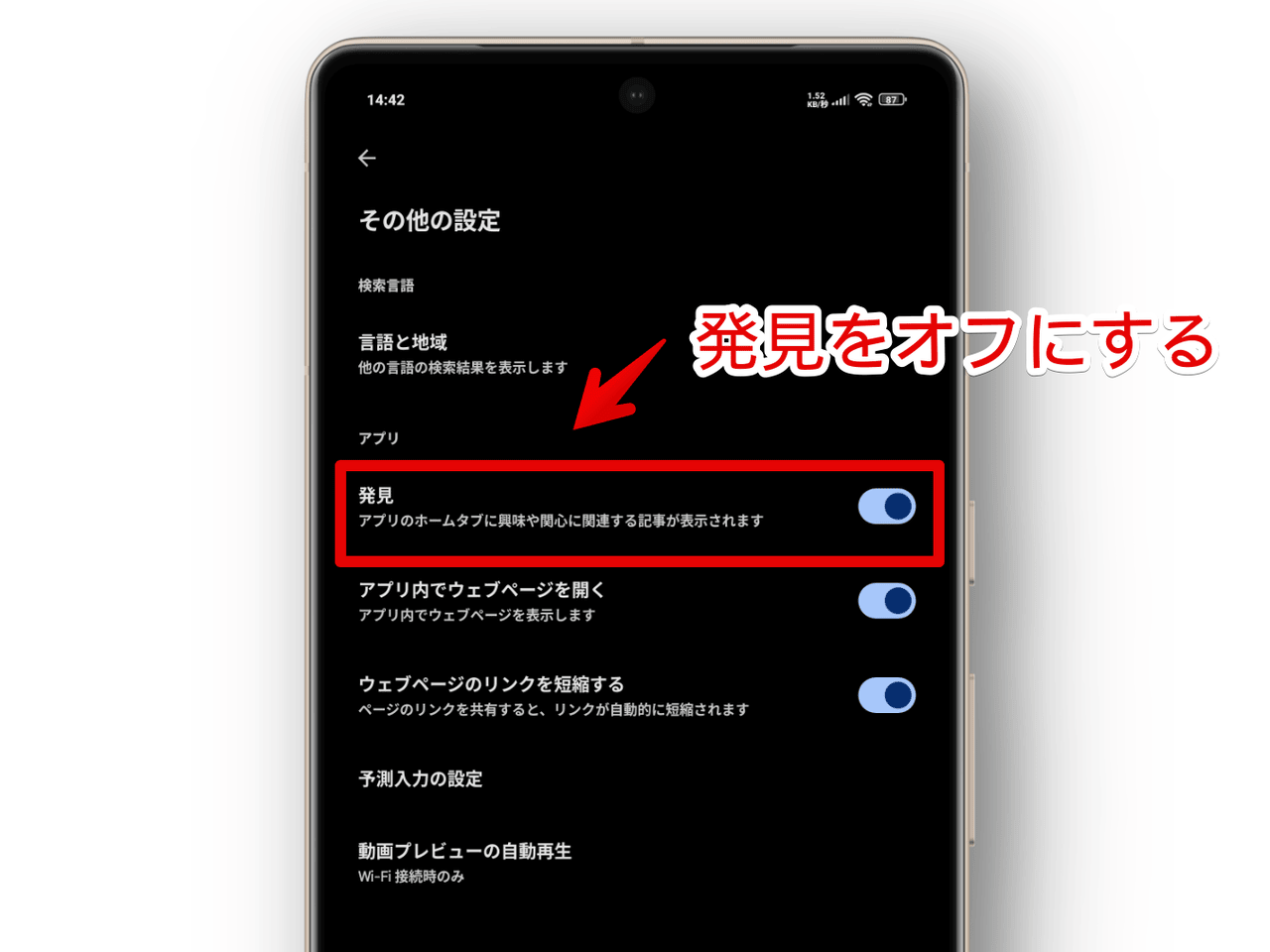 Googleアプリの「その他の設定」内にある「発見」をオフにする手順画像