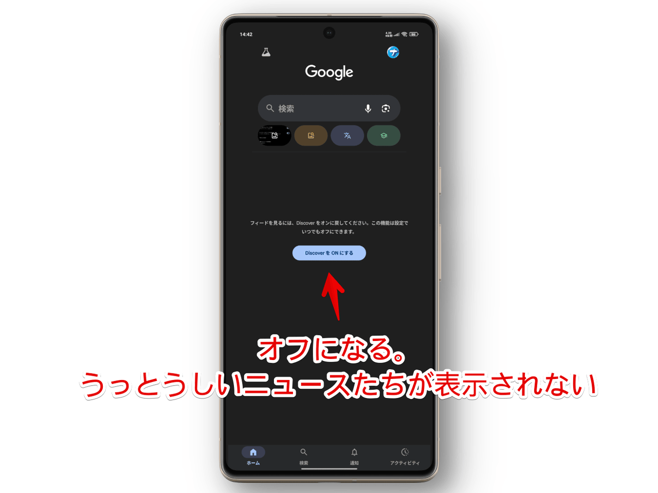 Googleアプリのトップページにあるニュース(Discover)を非表示にした画像
