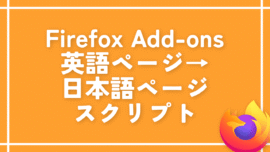 「Firefox Add-ons」を自動で英語→日本語にするスクリプト