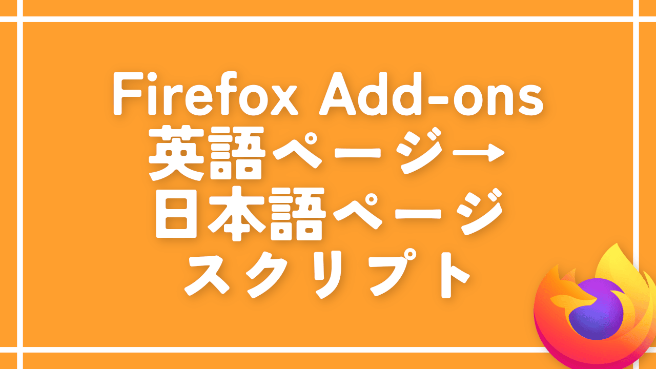 「Firefox Add-ons」を自動で英語→日本語にするスクリプト