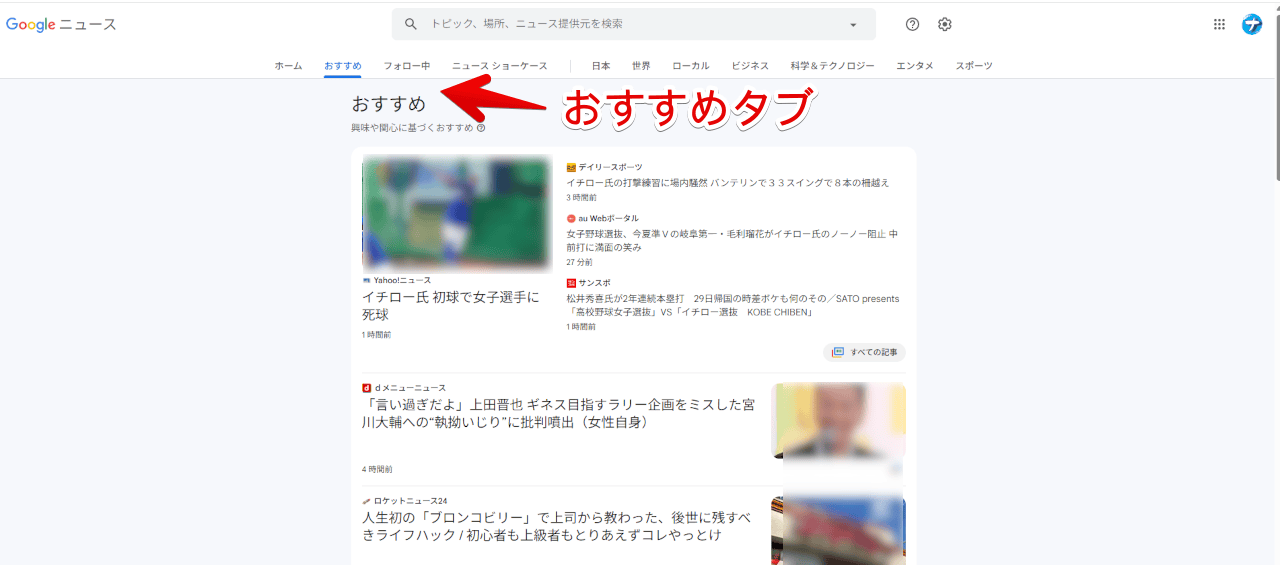 PCブラウザで「Googleニュース(Google Discover)」のおすすめタブを開いた画像