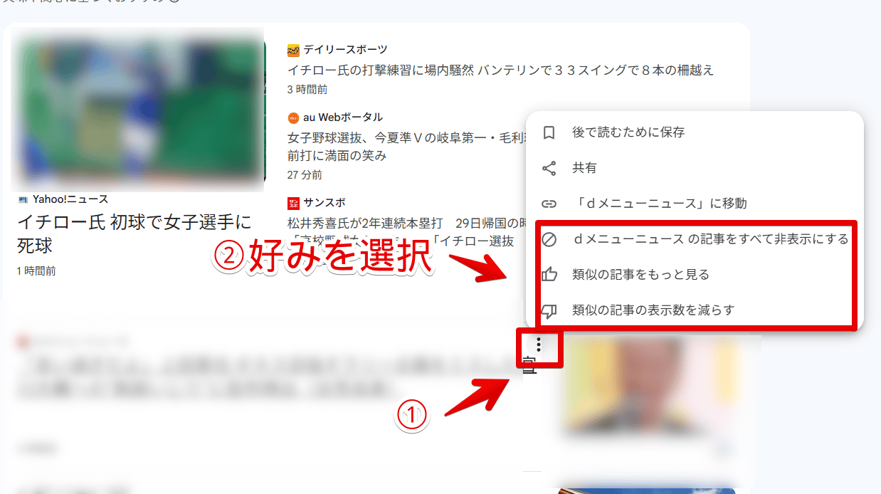 PCウェブ版「Googleニュース(Google Discover)」で記事の好き嫌いを学習させる手順画像