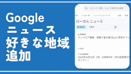 【PC版Googleニュース】好きな地域をローカルタブに追加する方法