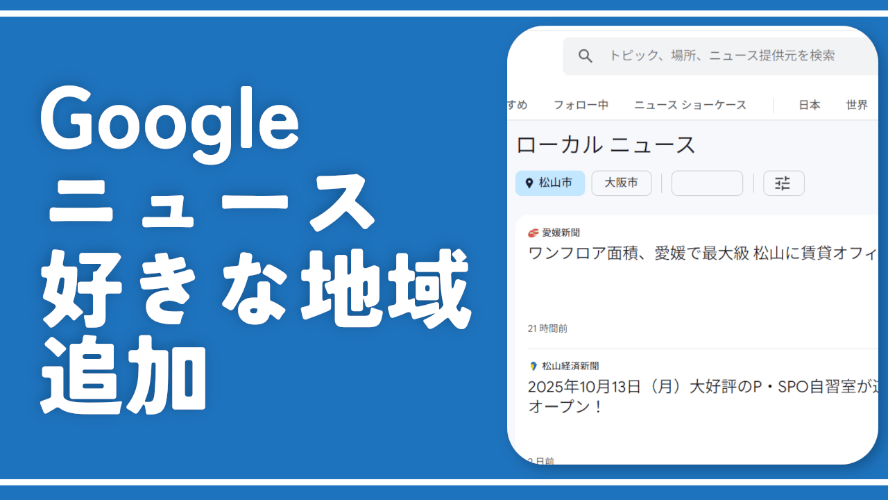 【PC版Googleニュース】好きな地域をローカルタブに追加する方法