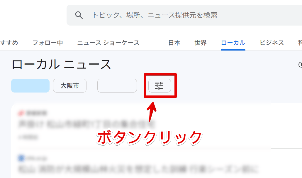 PC版「Googleニュース」のローカル管理ページを開く手順画像