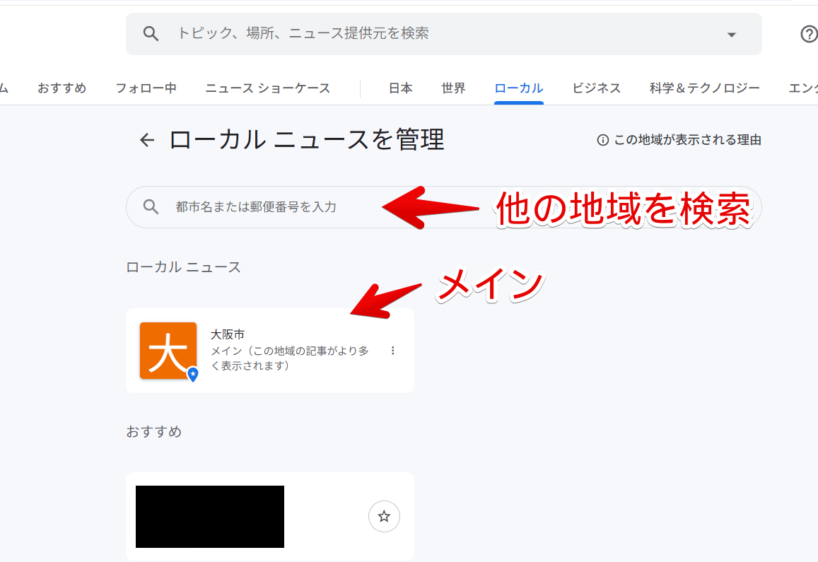 PC版「Googleニュース」のローカルに追加するため新しい地域を検索する手順画像