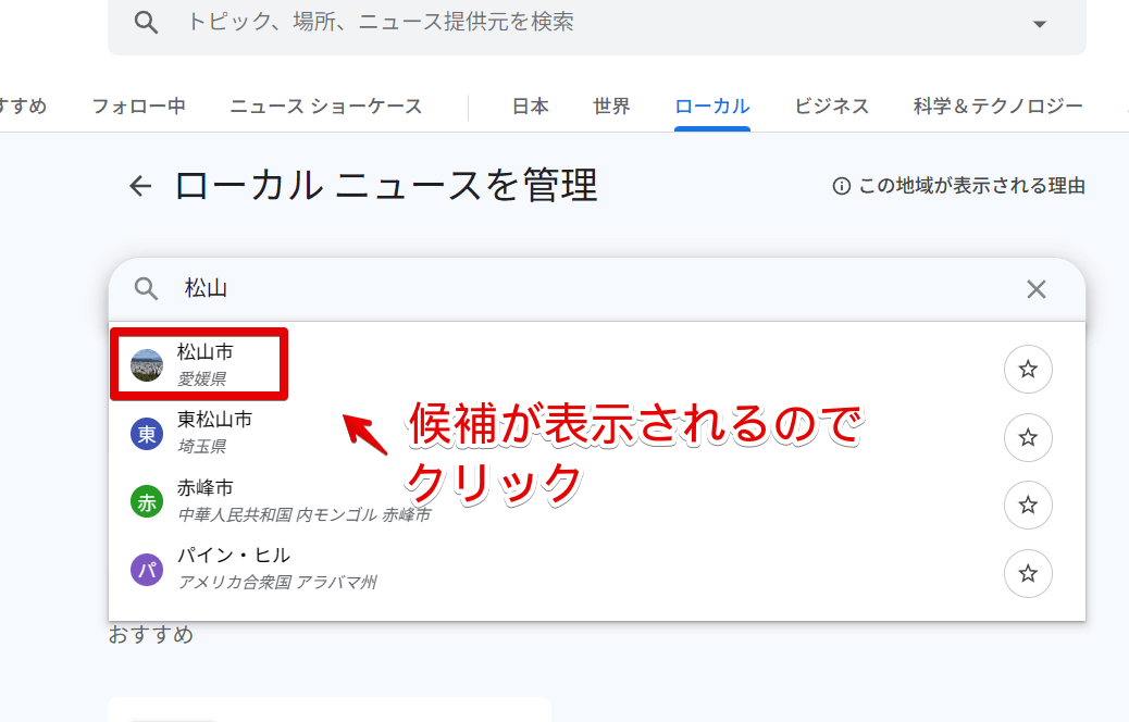 PC版「Googleニュース」のローカルに愛媛県の松山市を追加する手順画像
