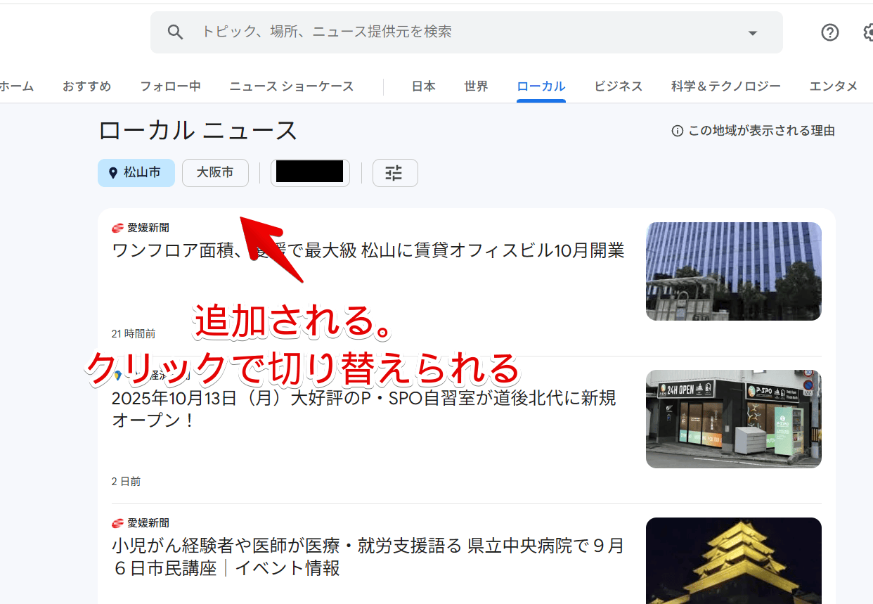 PC版「Googleニュース」で新しく追加した地域のニュースに切り替える手順画像