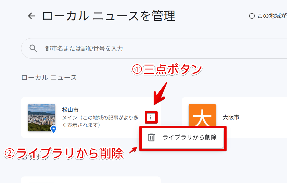 PC版「Googleニュース」で新しく追加した地域をライブラリから削除する手順画像