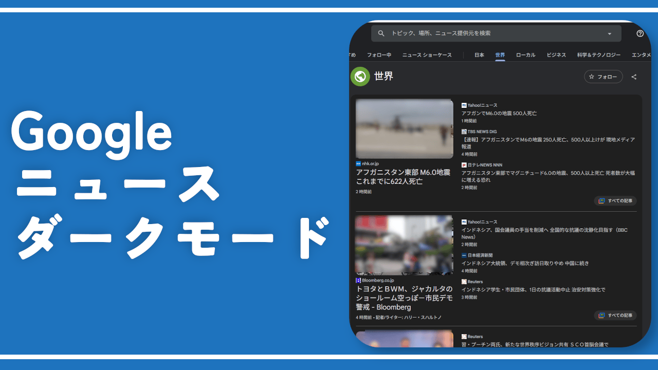 【PC版Googleニュース】ダークモードにする方法。設定から変更できる！