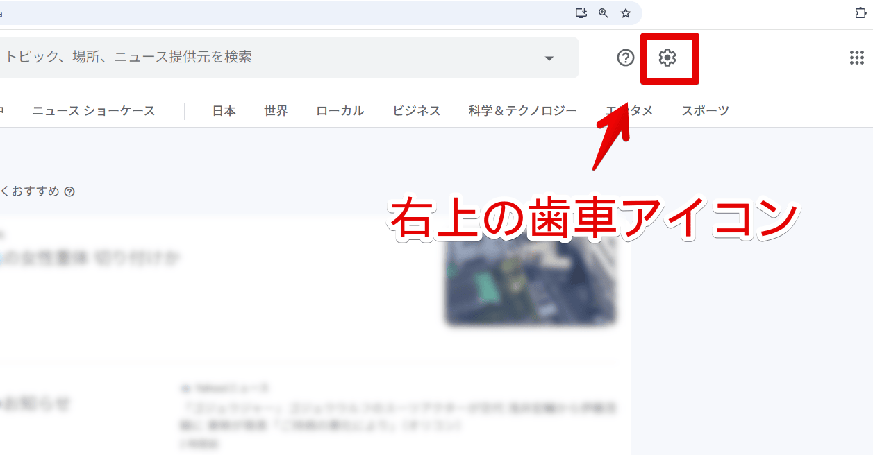 PC版「Googleニュース(Discover)」の歯車ボタンをクリックする手順画像