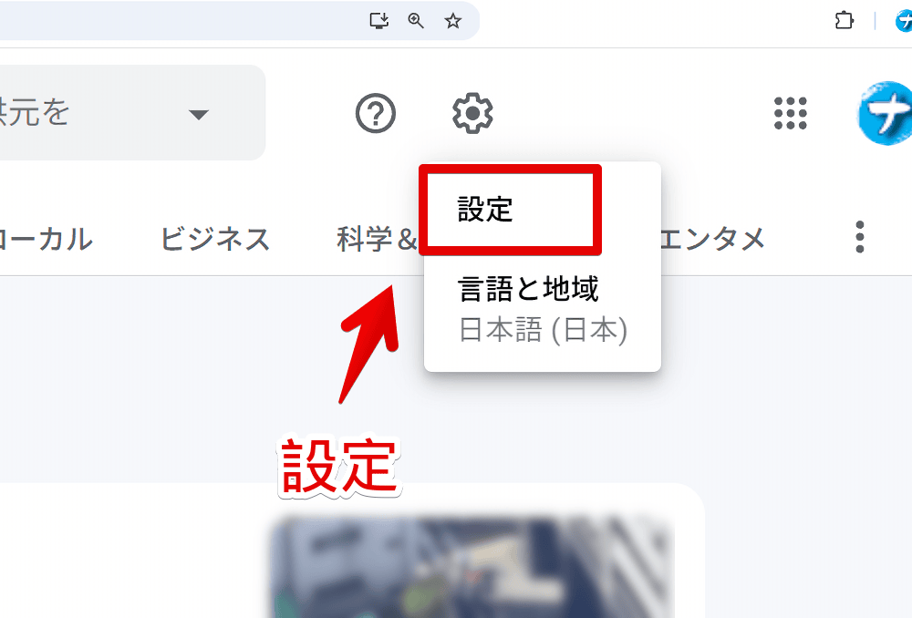 PC版「Googleニュース(Discover)」の設定を開く手順画像