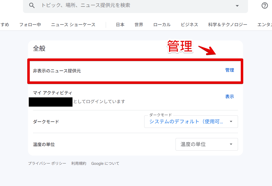 PC版「Googleニュース」で非表示にしたニュース提供元を管理する手順画像