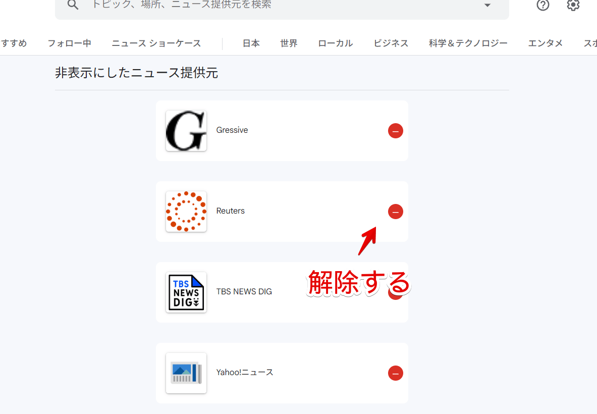 PC版「Googleニュース」で非表示にしたニュース提供元を解除する手順画像