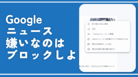 【PC版Googleニュース】嫌いな提供元を非表示にする方法。ブロックだ！